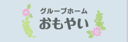 おもやいとは