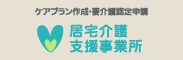 居宅介護支援事業所